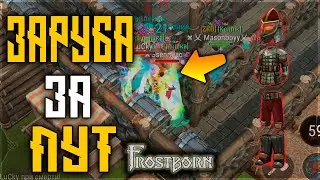 ПАРНИ ДЕФАЛИ КАК МОГЛИ ! ОБМАН НА РЕЙДЕ ПРОШЕЛ УСПЕШНО ! Frostborn: Action RPG