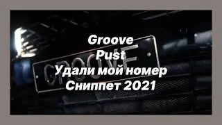 🎧 Новая песня Groove, Pust - Удали мой номер (Сниппет 2021)