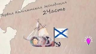Первая Камчатская экспедиция Беринга. 2/2 часть