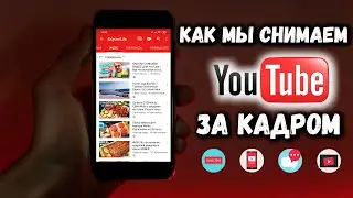 Как снимать видео на YouTube / Все что остается за кадром / сколько можно заработать на Ютубе