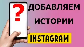 Как быстро добавить несколько историй в Instagram 2021