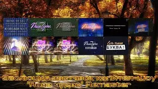 Эволюция заставок капитал-шоу 