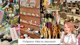 Гуляем по кукольной барахолке вместе | Обзор моих покупок с ярмарки Doll Stock