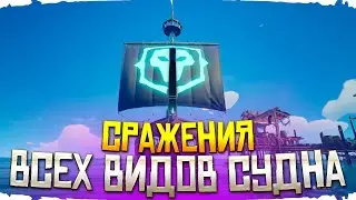 Сражения со всеми типами кораблей в море воров | Sea Of Thieves