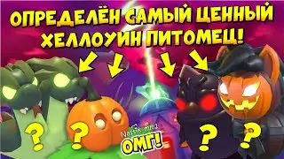 🎃ОПРЕДЕЛЕН САМЫЙ ЦЕННЫЙ ХЕЛЛОУИН ПИТОМЕЦ 2024😱🦇 ХЕЛЛОУИН ИВЕНТ!👻❤ + ЛОКАЦИИ ФИОЛЕТОВЫХ ТЫКВ🎃ADOPT ME