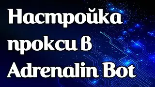 Настройка прокси в Adrenalin Bot для L2