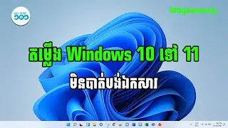 របៀបតម្លើង Windows 10 to 11 ដោយមិនបាត់បង់ឯកសារនិងកម្មវិធី