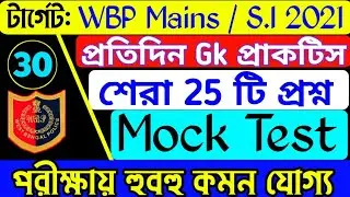 Wbp si gk question 2021/gk in bengali/gk mock test 2021/gk practice set 2021/wbp exam date 2021