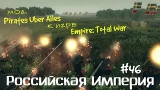 Empire: Total War - мод Pirates Uber Alles - за Россию =НЕ ВСЕ ТАК И ПЛОХО= ч.46