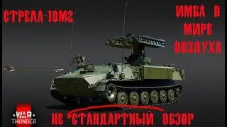 War Thunder - Не типичный обзор Стрела - 10М2