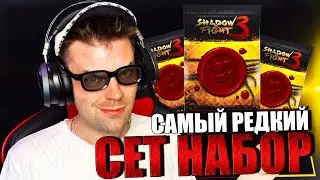 ОТКРЫЛ ЭКСКЛЮЗИВНЫЕ НАБОРЫ С ЛЕГЕНДАРНЫМИ СЕТАМИ (ГЛАВА 4: ЮККИ) || SHADOW FIGHT 3 REMAKE