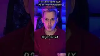 Не ходи на детскую площадку один никогда‼️‼️‼️