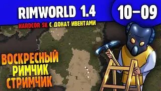 Глубокие Рвы и Добыча Нефти |10-09| RimWorld HSK 1.4 с донат ивентами