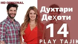 ДУХТАРИ ДЕҲОТИ КИСМИ 14 БО ЗАБОНИ ТОЧИКИ FULL HD