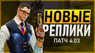 НОВЫЕ ВОЙСЛАЙНЫ ПАТЧА 4.03