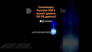 Ceramemory быстрее SSD и может хранить 100 ПБ данных?