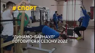 Футболисты «Динамо-Барнаул» начали готовиться к сезону 2022го