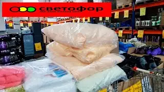 Отличный ассортимент в магазине Светофор. Привезли текстиль, товары для дома,кондитерские изделия