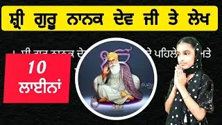 ਸ਼੍ਰੀ ਗੁਰੂ ਨਾਨਕ ਦੇਵ ਜੀ ਤੇ 10 ਲਾਈਨਾਂ | 10 lines on Shri Guru Nanak Dev Ji in Punjabi
