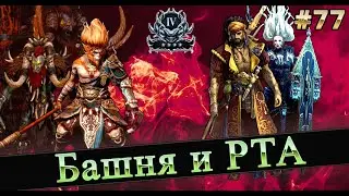 #77 Идем на последнего Бомала и РТА в RAID SHADOW LEGENDS #raid