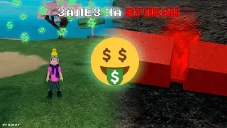 ПОДНЯЛСЯ НА ВУЛКАН В LUMBER TYCOON 3(projoot)