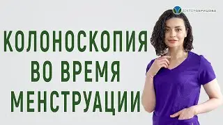 Можно ли делать колоноскопию во время менструации?