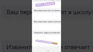 Алиса сломалась?! 
