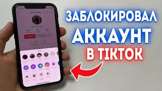 Как заблокировать аккаунт в TikTok?