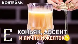 АБСЕНТ БРЕНДИ ФЛИП — коктейль с яйцом, коньяком и абсентом