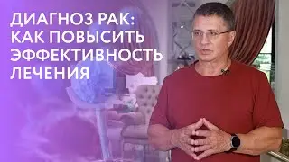 ДИАГНОЗ РАК: КАК ПОВЫСИТЬ ЭФФЕКТИВНОСТЬ ЛЕЧЕНИЯ