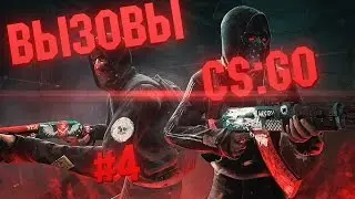 ВЫЗОВЫ CS:GO | #4