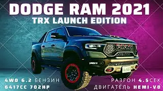 Машина - ЗВЕРЬ | DODGE RAM 2021 TRX