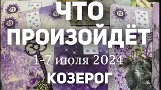 КОЗЕРОГ 🍀Таро прогноз на неделю (1-7 июля 2024). Расклад от ТАТЬЯНЫ КЛЕВЕР