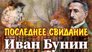 ПОСЛЕДНЕЕ  СВИДАНИЕ  И ЗАРЯ ВСЮ НОЧЬ. Два рассказа Ивана Бунина. Аудиокнига. Читает М. Кочнева.