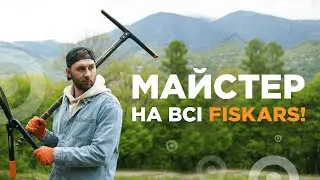 Найкращі у своїй справі? Оглядаємо садовий інвентар Fiskars