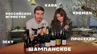 Как подобрать игристое вино на свой вкус и кошелек - сравнительная дегустация всех видов игристого