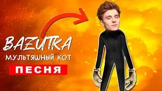 Клип Песня ВЛАД А4 МУЛЬТЯШНЫЙ КОТ (БАЗУТКА) cartoon cat scp ПЧЕЛОВОД ПАРОДИЯ КАДИЛЛАК Влад Бумага