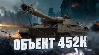 Об. 452К - Выезжаем за отметками