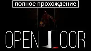 OPEN DOOR [полное прохождение]