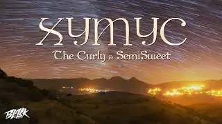 The Curly, SemiSweet - ХУМУС (Прем'єра, 2023)