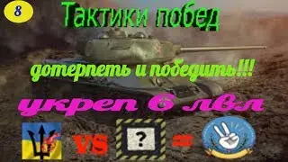 Укрепрайон WOT.Как побеждать в укрепрайоне 6 лвл.Тактики побед №8