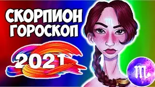 Скорпион самый точный гороскоп на 2021 год Прогноз на весь год Быка