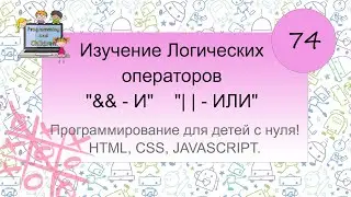 74 урок. Изучение Логических операторов 