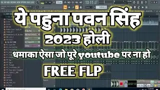 2023 होली #freeflp पवन सिंह होली का गाना choli chot laila a pahuna #Holi2023 BBH Music