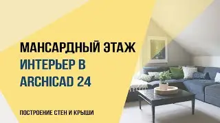 МАНСАРДНЫЙ ЭТАЖ в интерьере archicad 24. Построение стен и крыши