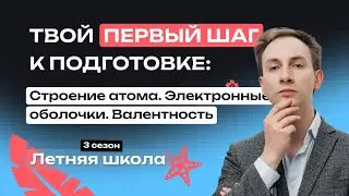 Твой первый шаг к подготовке: Строение атома. Электронные оболочки. Валентность