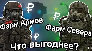 STALCRAFT Фарм Валюты на Армах или на Севере. Что выгоднее?