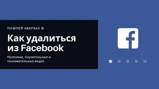 Как удалить страницу или профиль на Фейсбуке (Facebook)