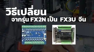 วิธีเปลี่ยน  จาก  FX2N เป็น FX3U  จีน