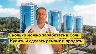 Сколько можно заработать. Если сделать ремонт и продать её. Сочи недвижимость